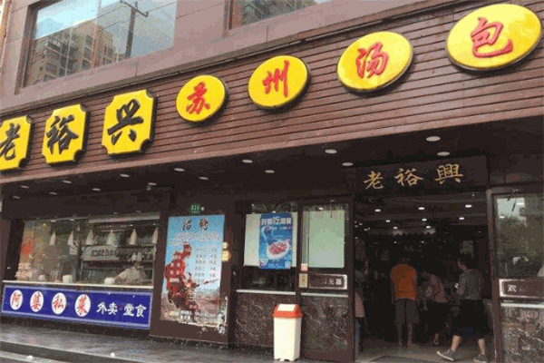 老裕興蘇州湯包
