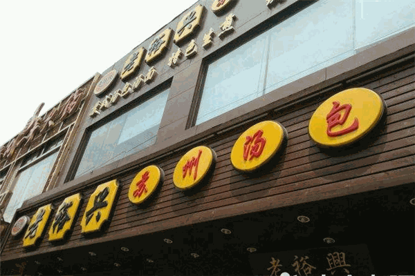 老裕興蘇州湯包