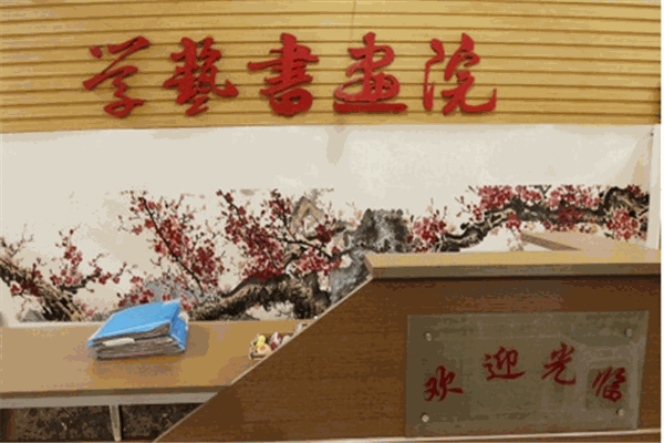 學(xué)藝書畫院