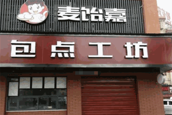 麥飴嘉包點(diǎn)工坊