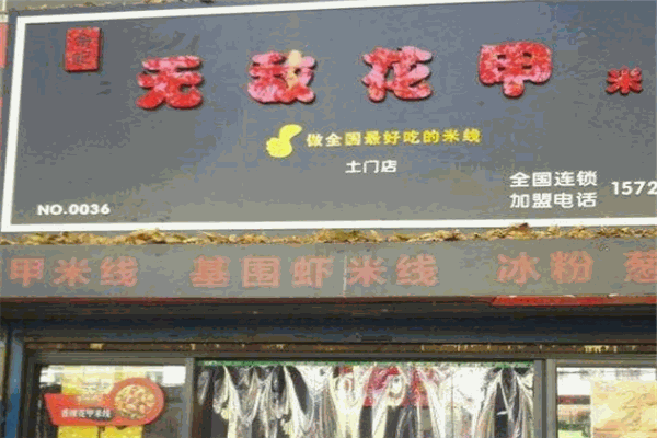 余記無敵花甲米線