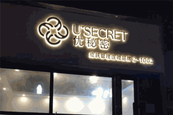 優(yōu)秘密皮膚管理