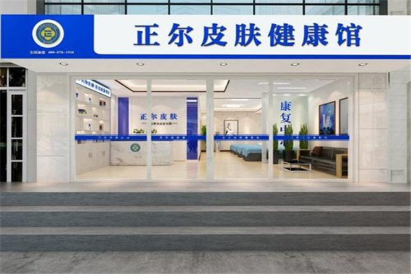 正爾皮膚健康館