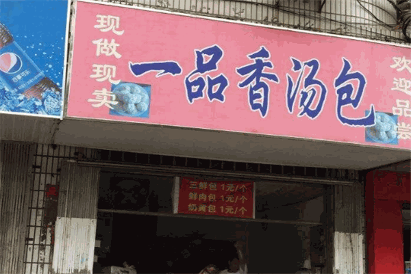一品香湯包