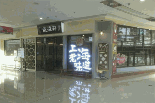 鼎盛軒上海湯包館