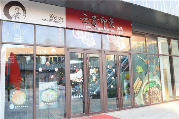 云貴印象過橋米線