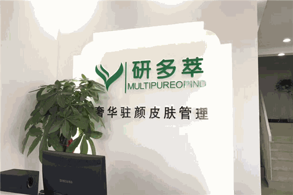 研多萃皮膚管理中心