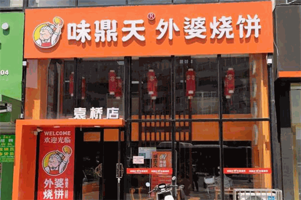 味鼎天外婆燒餅