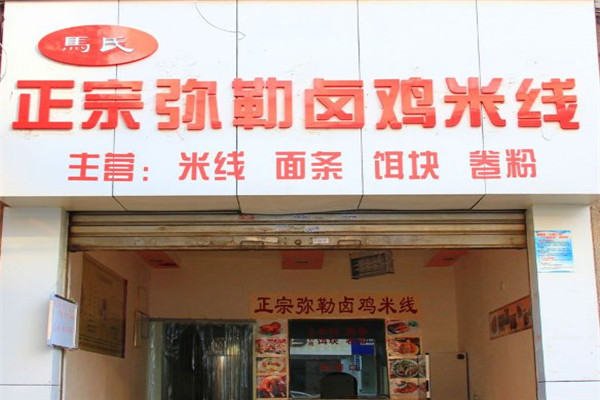 馬氏彌勒鹵雞米線