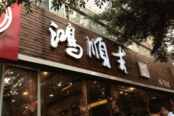 鴻順吉稀溜耙雞爪