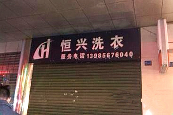 恒興洗衣