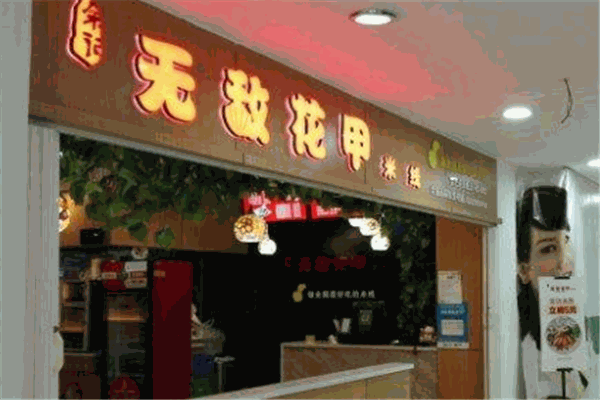 余記無敵花甲米線