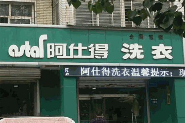 阿仕得洗衣