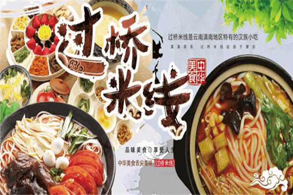 星林居云南米線