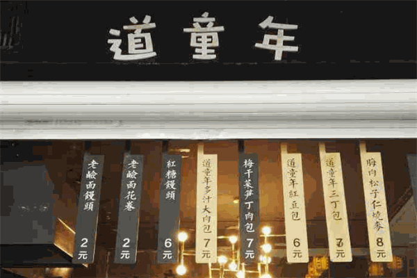 道童年包點(diǎn)