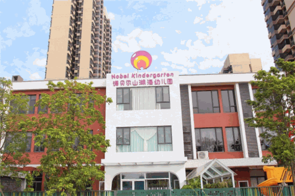 諾貝爾幼兒園