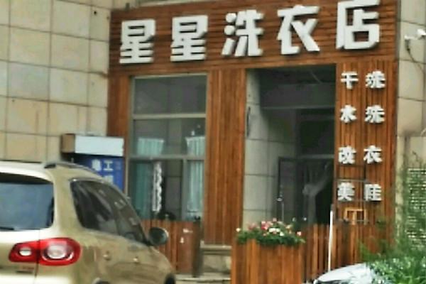 星星洗衣