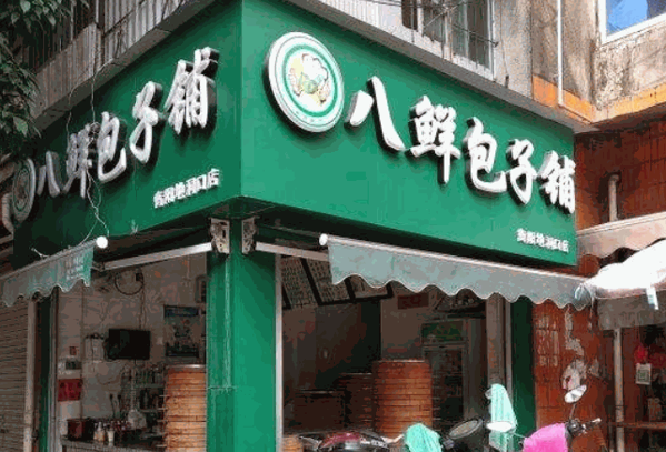 八鮮包子鋪