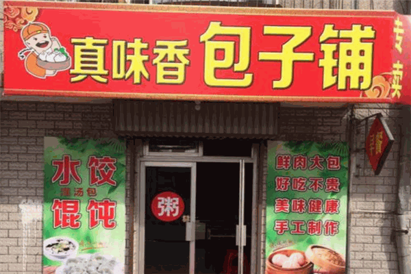 真味香包子