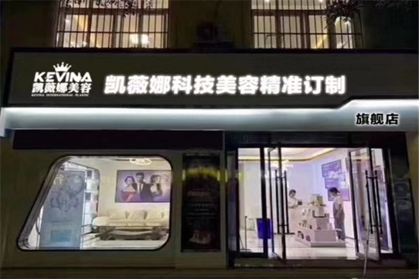 凱薇娜美容