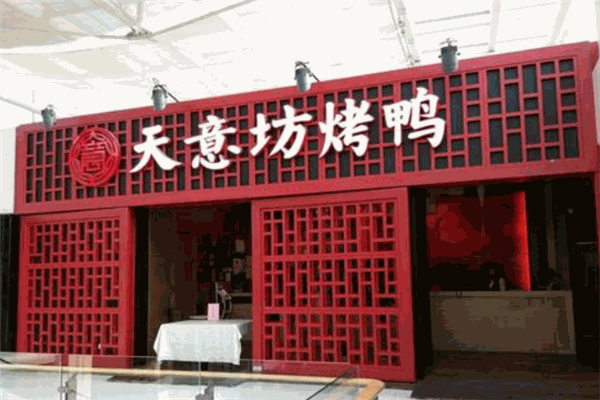 天意坊烤鴨