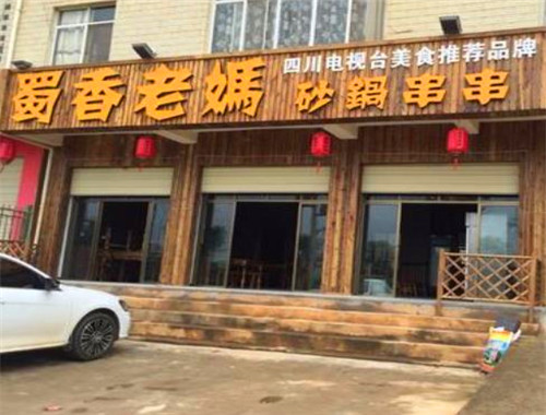 蜀香老媽砂鍋串串