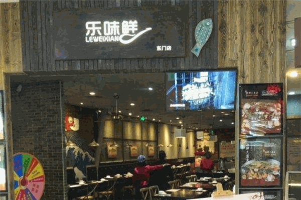 樂(lè)味鮮酸菜魚(yú)館