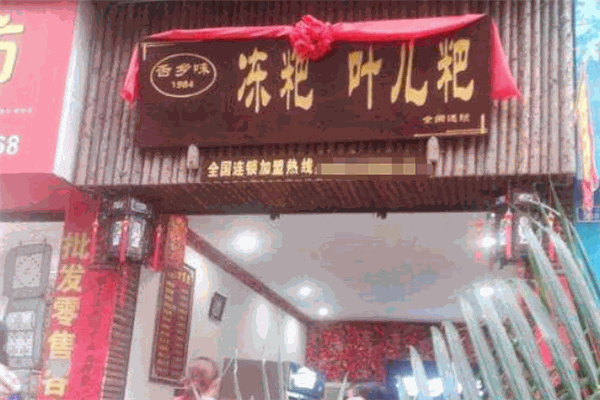 舌鄉(xiāng)味丹棱凍粑