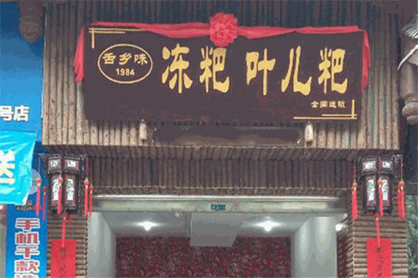 舌鄉(xiāng)味丹棱凍粑