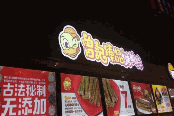 曾記臻品烤鴨脖