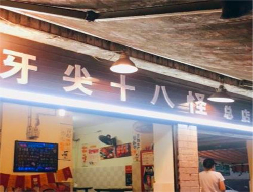 牙尖十八怪串串