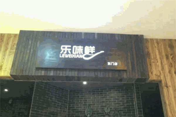 樂(lè)味鮮酸菜魚(yú)館