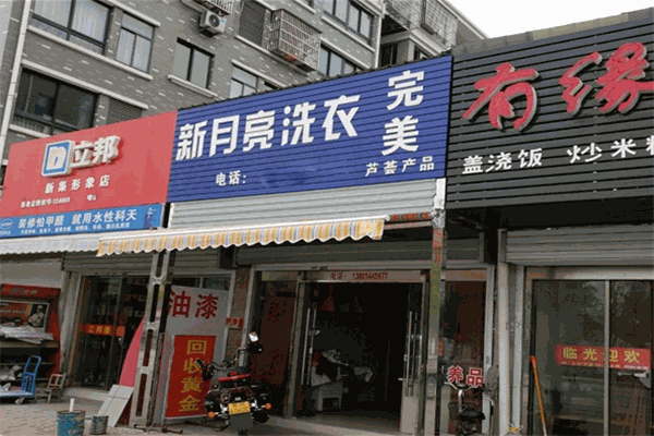 新月亮干洗