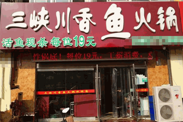 三峽川香魚火鍋