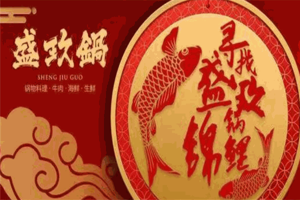 盛玖鍋鍋物料理