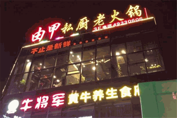 由甲私廚老火鍋