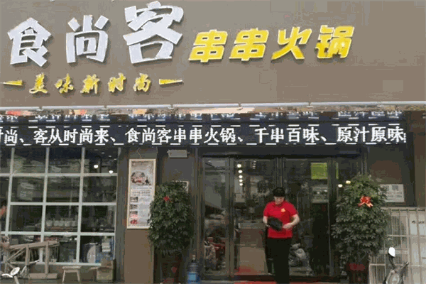 食尚客串串火鍋