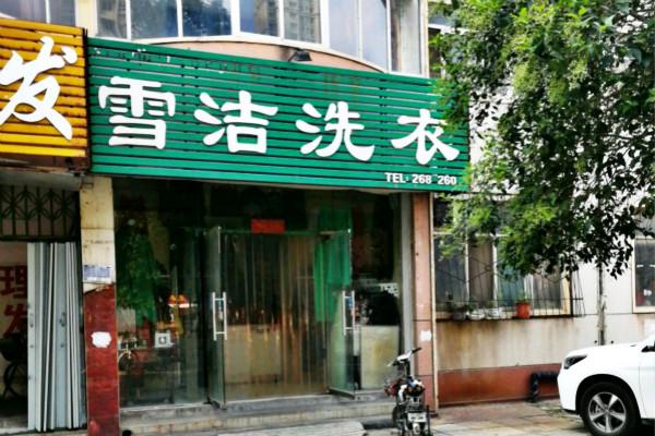 雪潔洗衣