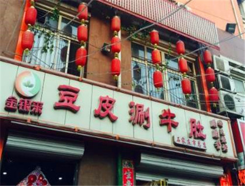 金銀來豆皮涮牛肚