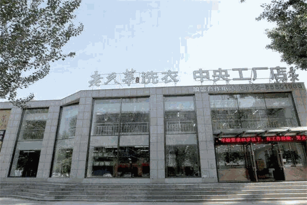 老久華洗衣