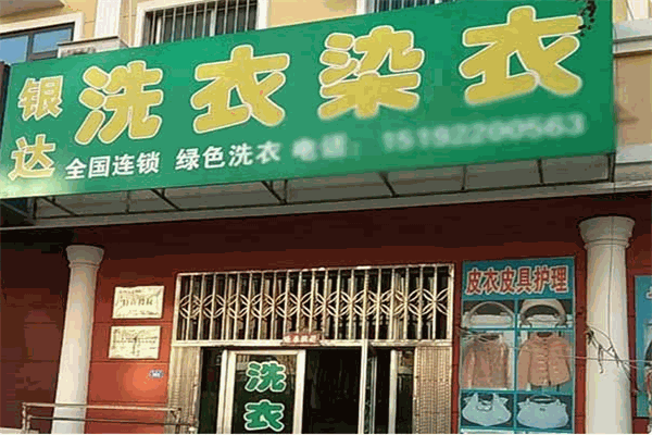 銀達(dá)洗衣