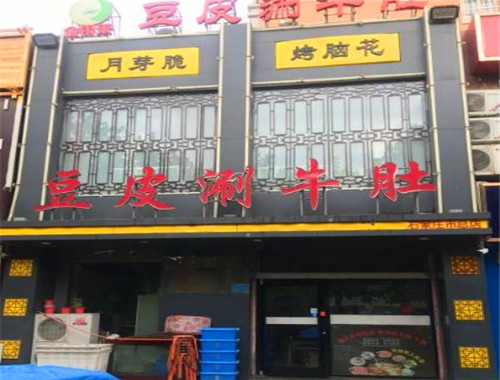 金銀來豆皮涮牛肚