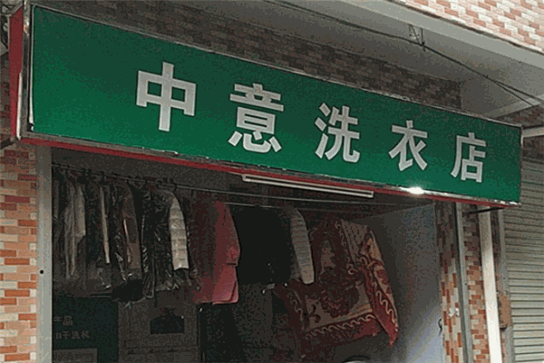中意洗衣