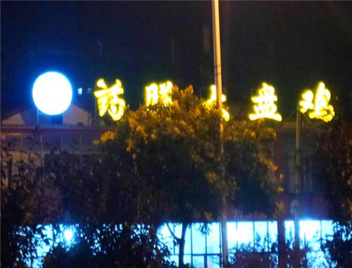 陳香源藥膳大盤雞