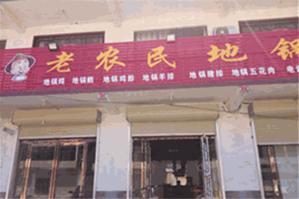 老農(nóng)民地鍋燉