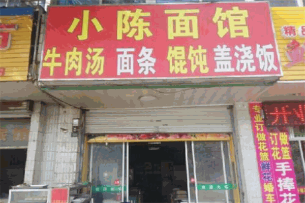 小陳面館