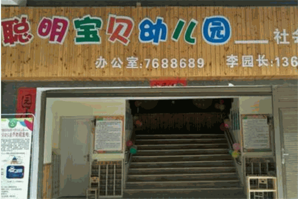 聰明寶貝幼兒園