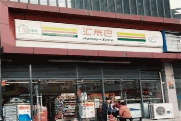 匯米巴便利店