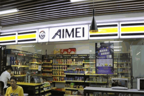艾美便利店