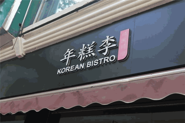 年糕李韓國(guó)年糕料理